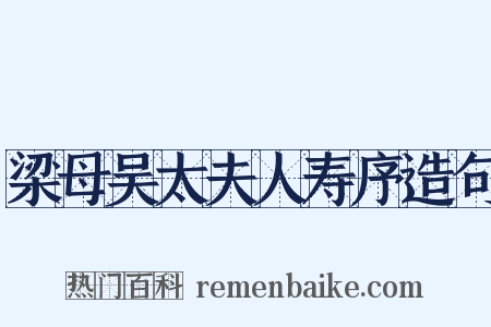 梁母吴太夫人寿序造句是什么意思的图片